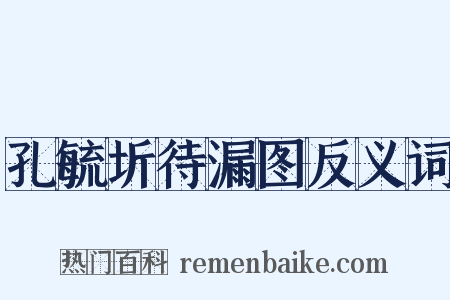 孔毓圻待漏图反义词是什么意思的图片